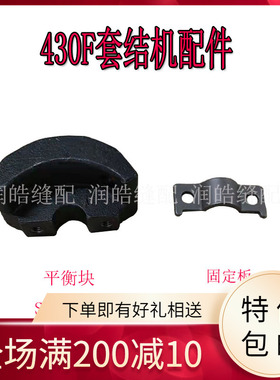 430F套结机配件 平衡块SB1026101 固定板SB1025001工业缝纫机配件