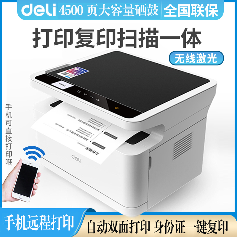 得力m2000dw黑白激光打印机双面手机无线打印复印扫描办公一体机 办公设备/耗材/相关服务 激光打印机 原图主图