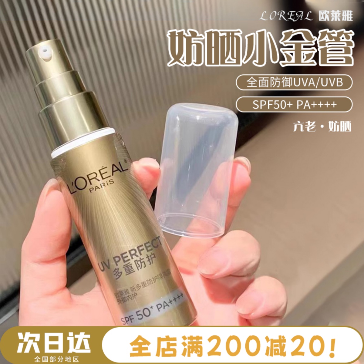 欧莱雅新版小金管多重防护隔离防晒霜SPF50+面部抵御紫外线防水