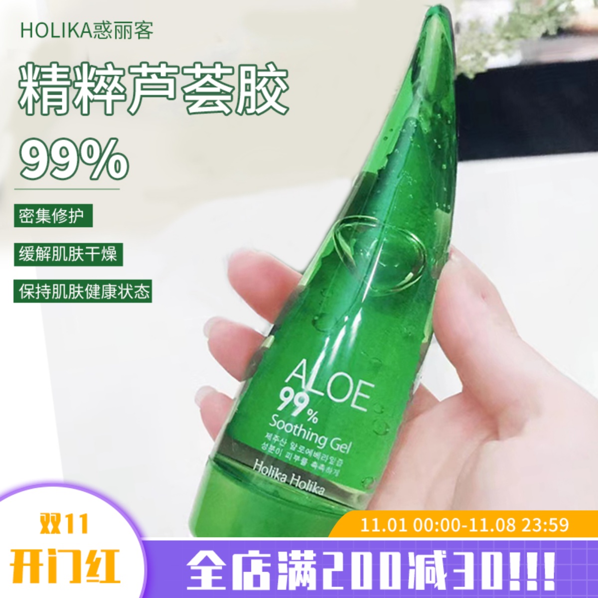 韩国Holika济州岛牛角芦荟胶99%凝胶保湿补水晒后修护冷敷感肌