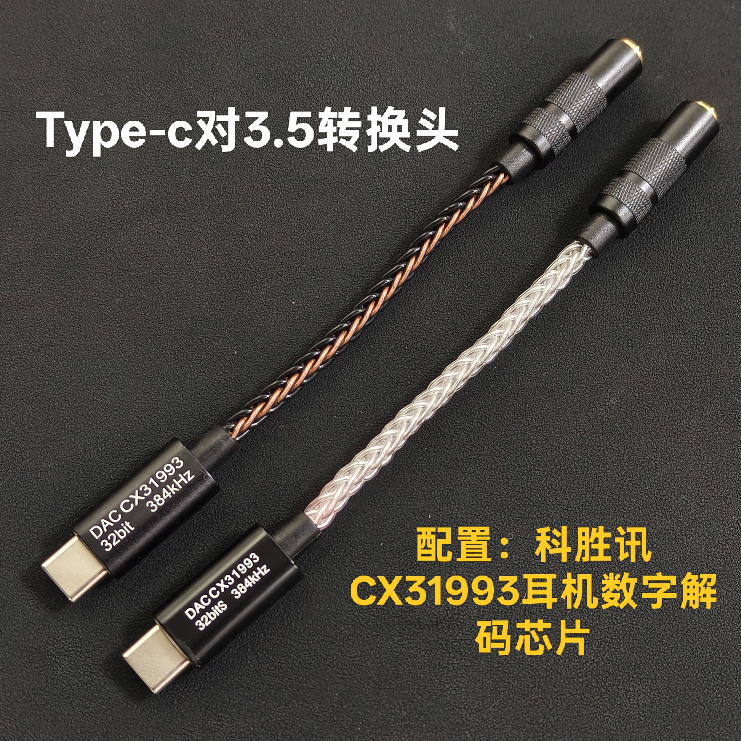HIFI级别科胜讯CX31993小尾巴TYPE-C转3.5mm耳机数字解码芯片