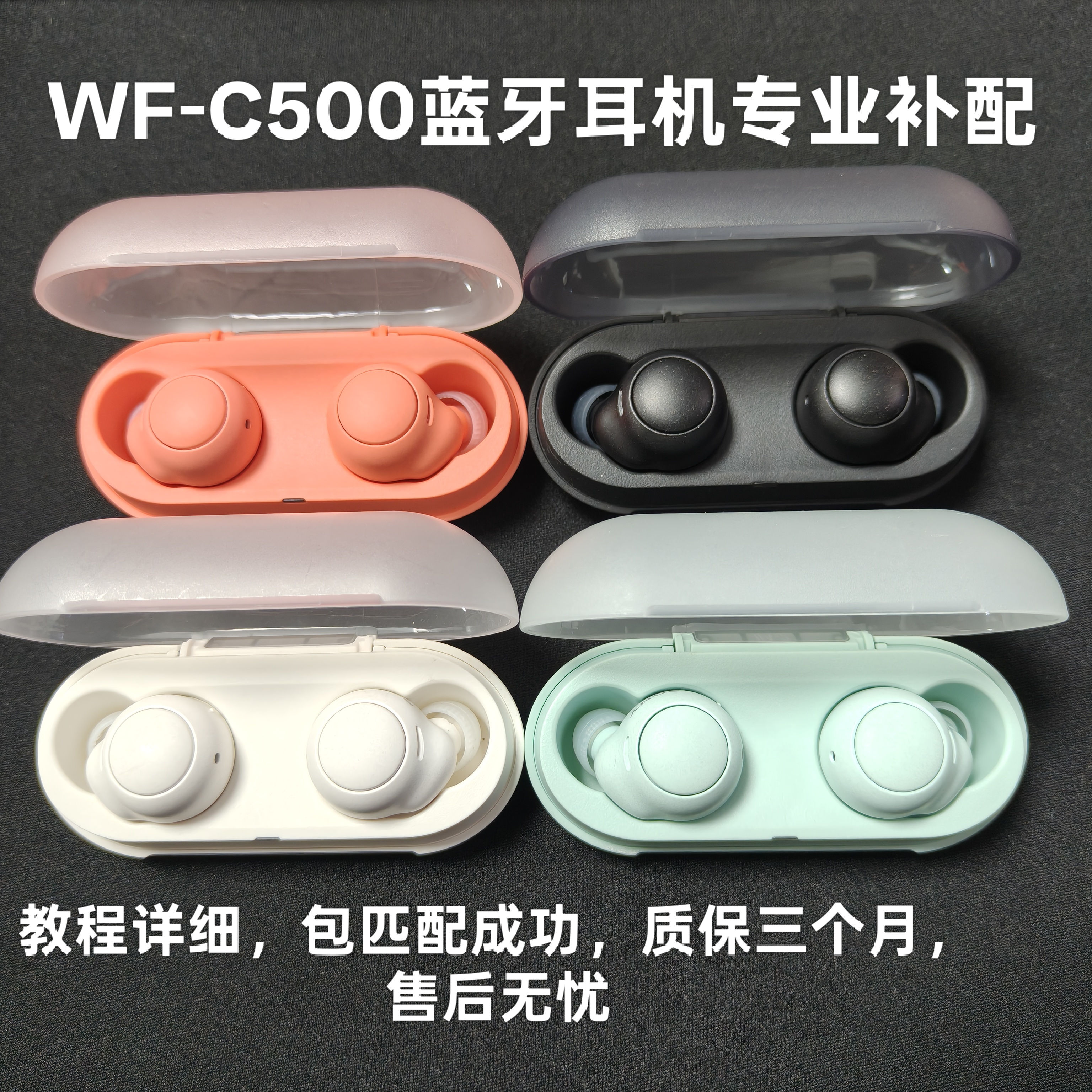 适用于Sony/索尼 WF-C500左耳/右耳/充电仓丢失补配包匹配成功