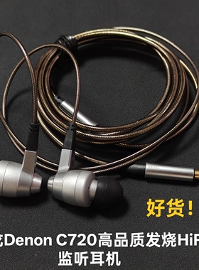 高端好看HIFI Denon C720高品质发烧HiFi监听耳机入耳式有线耳机