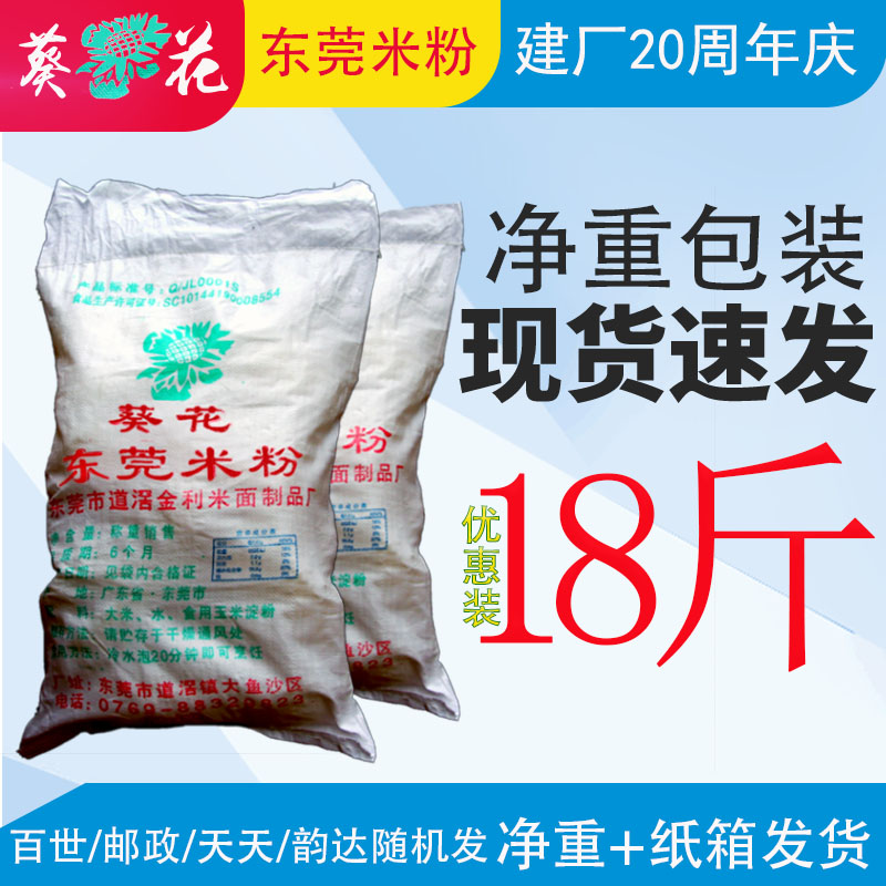 18斤装葵花牌东莞米粉广东道滘炒米粉蒸米粉沙县小吃米线摆摊炒粉