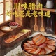 重庆涪陵土特产桂楼烟熏咸腌五花三线腊肉火锅烧烤煲仔饭四川