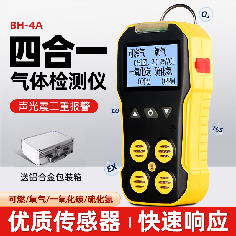 保时安BH-4A便携式四合一有毒有害气体检测仪一氧化碳氧气报警器