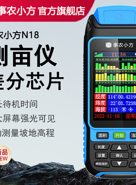事农小方N18测亩仪高精度手持量田量地gps车载土地面积测量仪器