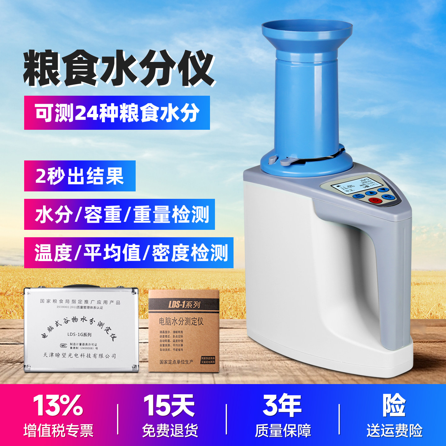 LDS-1G粮食水份测试小麦玉米测量仪水稻水分测定仪高精度测水仪器