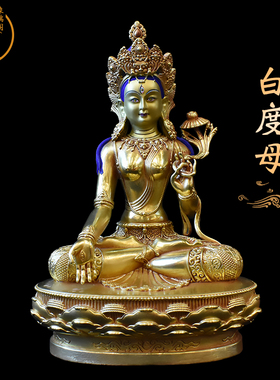 佛像密宗纯铜鎏金保平安白度母