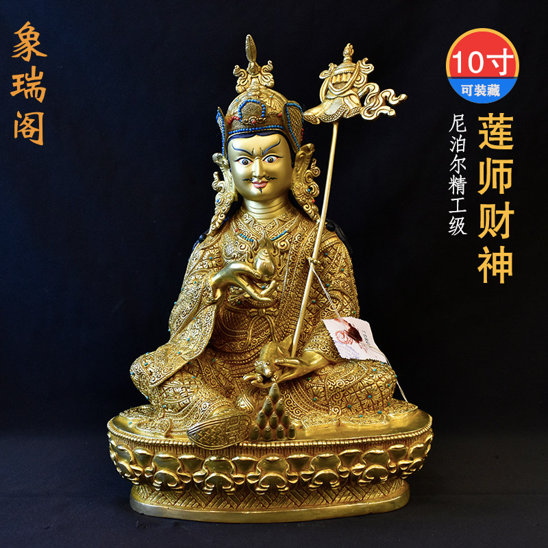 莲师财神 尼泊尔紫铜鎏金藏传密宗摆件10寸 财神莲花生大士