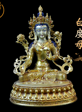 台湾纯铜鎏金密宗佛堂居家白度母