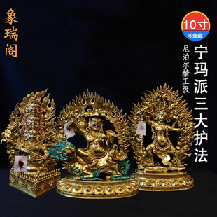宁玛派三大护法铜像尼泊尔手工紫铜鎏金藏传佛像密宗精品摆件10寸