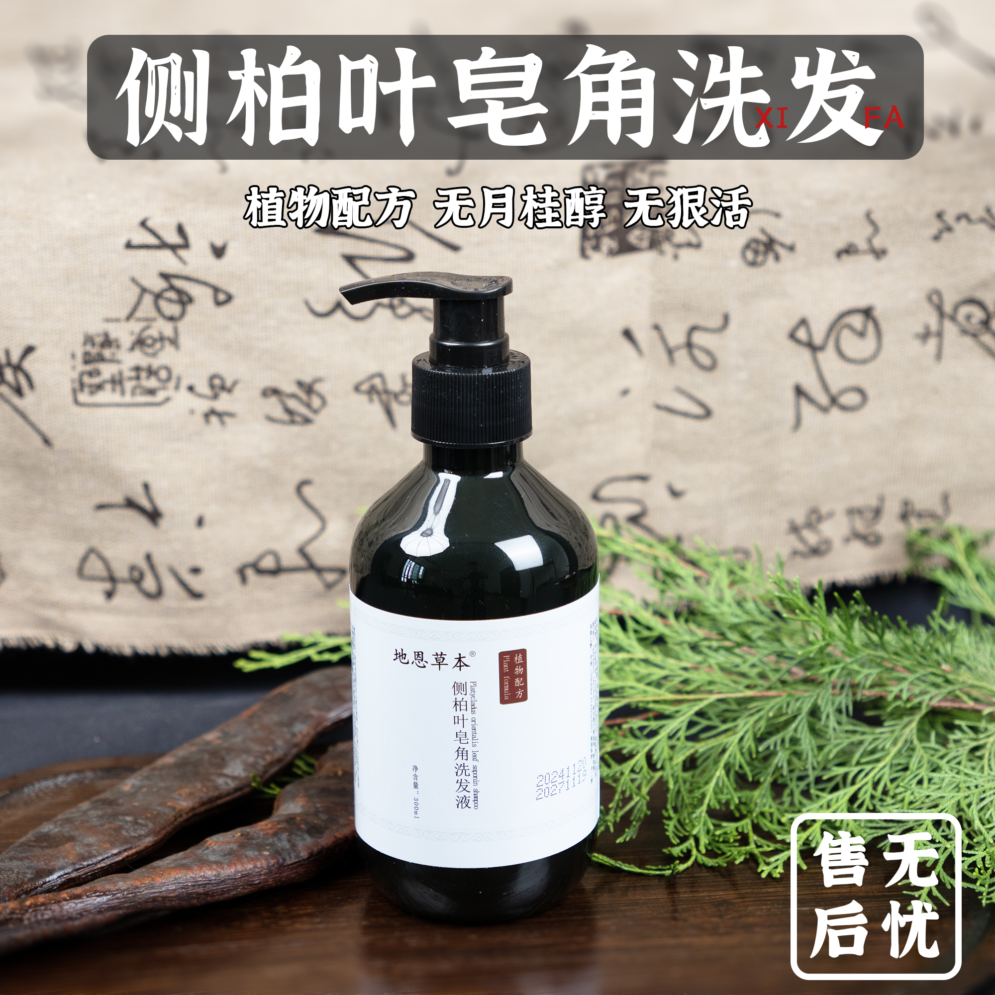 草本植物侧柏叶皂角洗发水茶麸无患子儿童去屑止痒控油蓬松无硅油