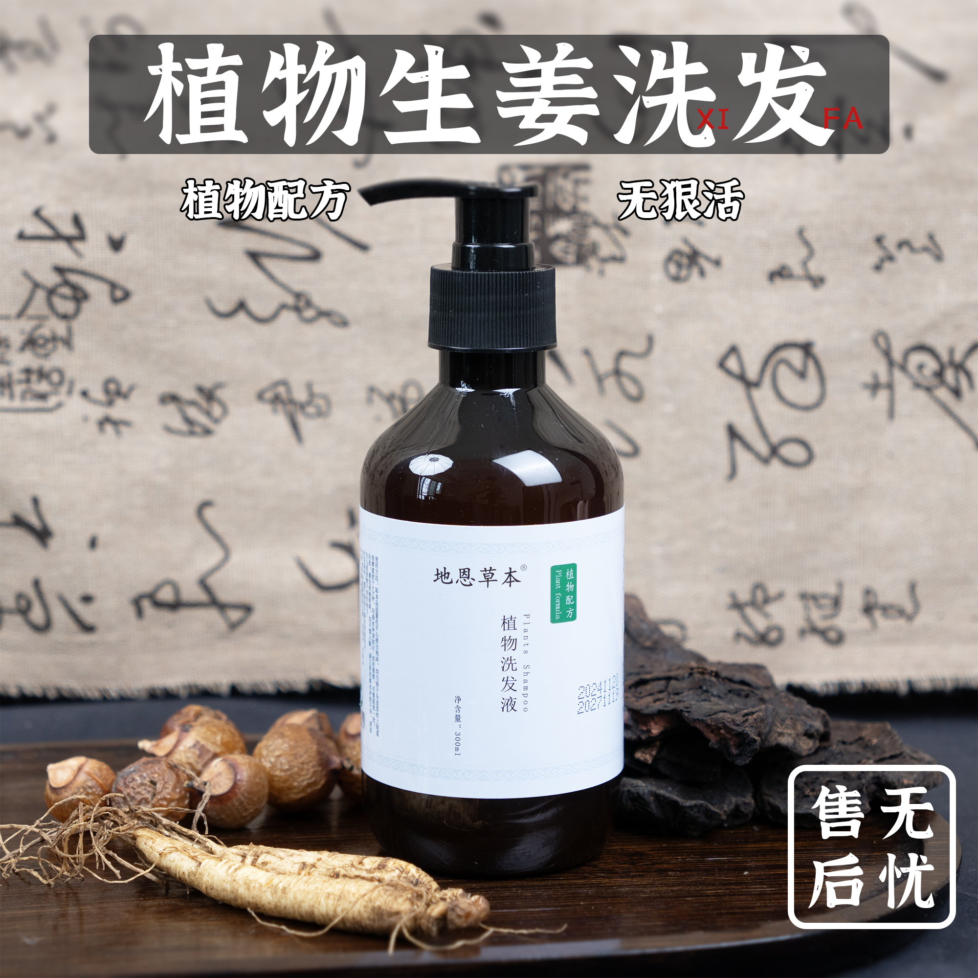 天然生姜艾草皂角洗发水去屑止痒