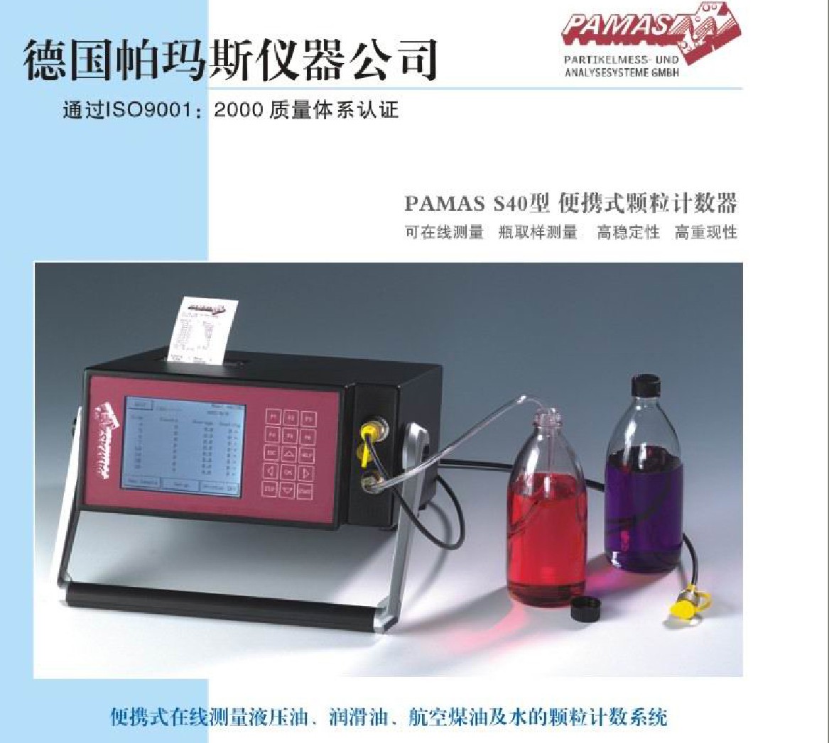 PAMAS承接维修进口清洁度检测仪s40MP便携式颗粒计数器LPA2现货