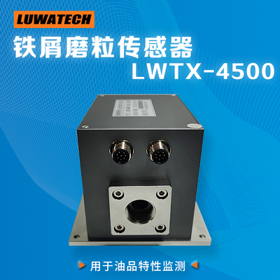 LUWATECH金属磨粒传感器