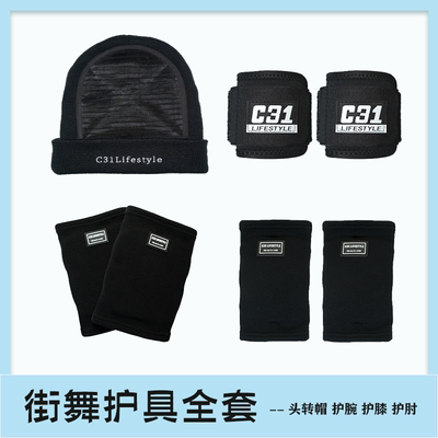 街舞地板舞护具全套装备
