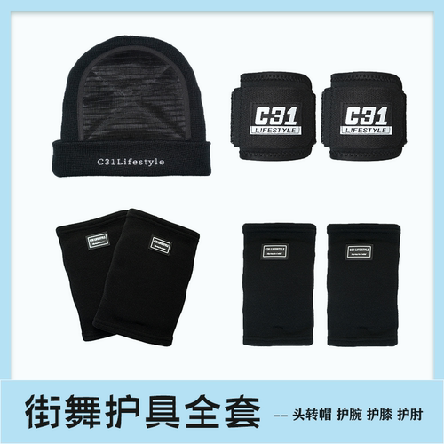 街舞地板舞护具全套装备
