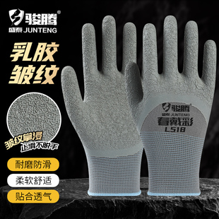 手套劳保乳胶皱纹加厚浸胶防滑耐磨透气建筑工地维修劳动干活工作