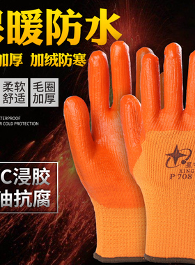 星宇p708保暖防水防滑耐磨加绒加厚浸胶劳保手套做工防护橡胶手套
