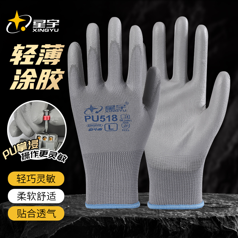 星宇PU518薄款涂胶耐磨防滑手套