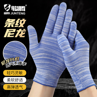 薄款条纹纱线针织尼龙透气舒适男女户外作业劳动工作干活劳保手套