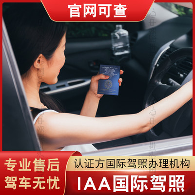 国际驾照 IAA 澳大利亚美国英国新西兰加拿大澳洲 IAA国际自驾游