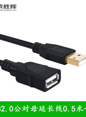荣胜辉usb2.0延长线 公对母U盘鼠标键盘手机数据线2米3米 加长线