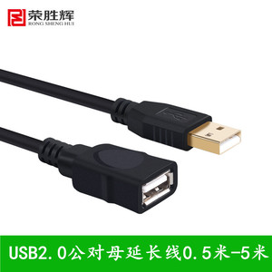 荣胜辉usb2.0延长线 公对母U盘鼠标键盘手机数据线2米3米 加长线