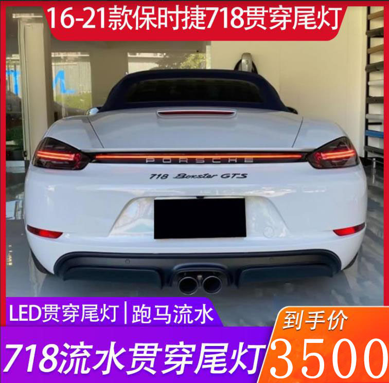 适用于16-21款保时捷718贯穿尾灯总成改装升级卡曼led流水尾灯