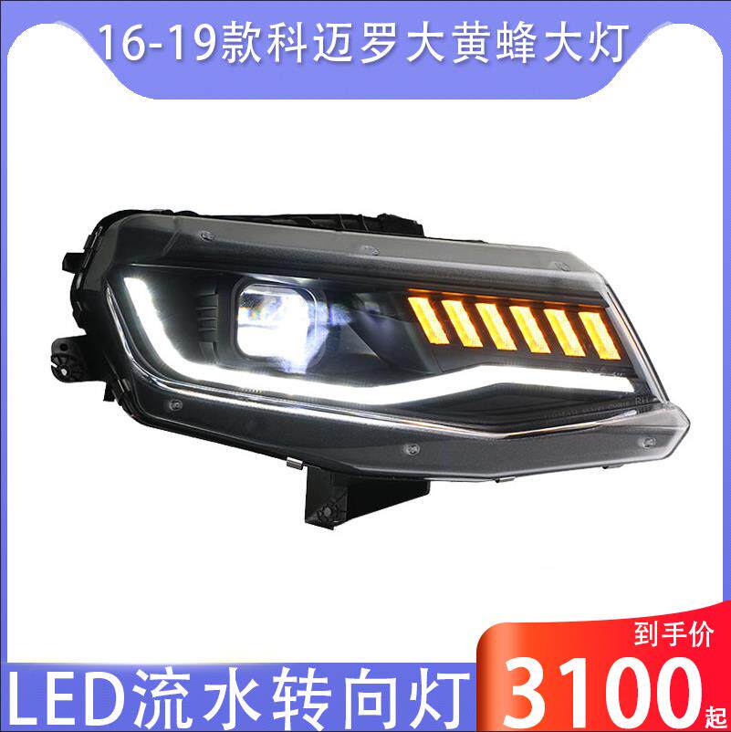 秀山适用于16-19款雪佛兰科迈罗大黄蜂led大灯总成改装流水日行灯