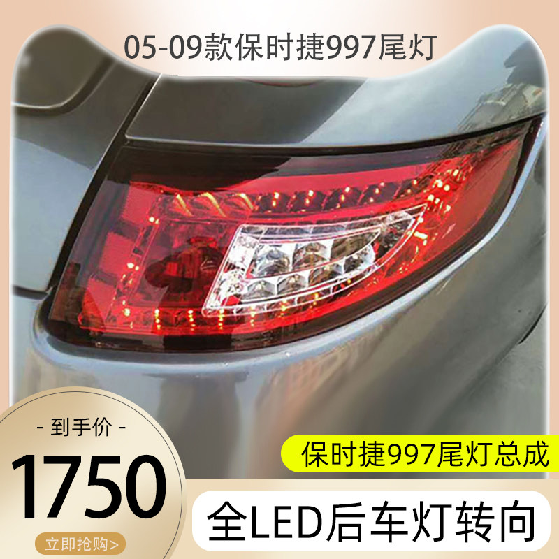 秀山适用于保时捷997尾灯总成改装 05-09款911全led后车灯转向尾