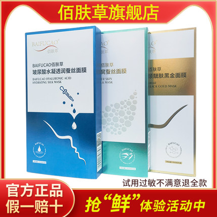 佰肤草玻尿酸蚕丝面膜正品官方专柜补水保湿修护紧致控油黑金燕窝