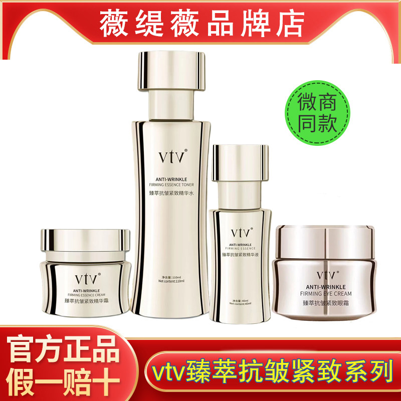 vtv薇缇薇臻萃抗皱紧致系列护肤品套补水保湿淡化细纹官方旗舰店
