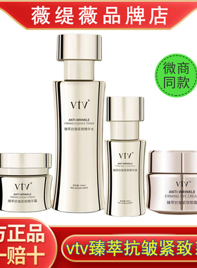 vtv薇缇薇臻萃抗皱紧致系列护肤品套补水保湿淡化细纹官方旗舰店