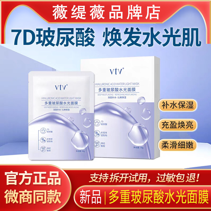 vtv薇缇薇多重玻尿酸水光面膜补水保湿提亮蚕丝护肤品官方正品冰