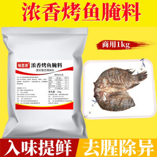 鲜香烤鱼腌料1kg 腌鱼粉去腥料烤鱿鱼仔牛蛙原味鲜香粉烤罗非调料