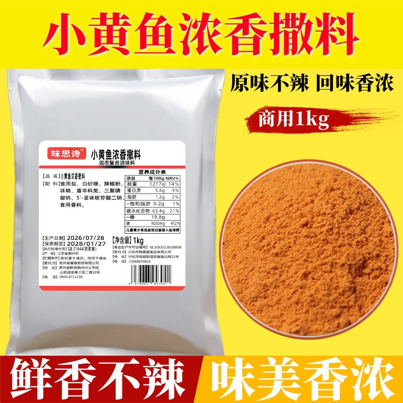 小黄鱼鲜香撒料1kg 网红夜猫子原味鲜香撒料烤鱼烤虾烤翅商用调料
