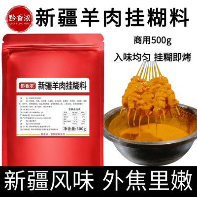 新疆羊肉串黔香浓500g烤肉腌料