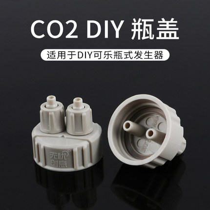 【无忧创意原创水族】diy co2发生器快拧双接头二氧化碳自制瓶盖