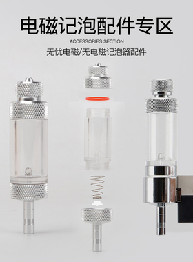 无忧创意diyco2电磁记泡器胶圈止逆电磁模块自组配件