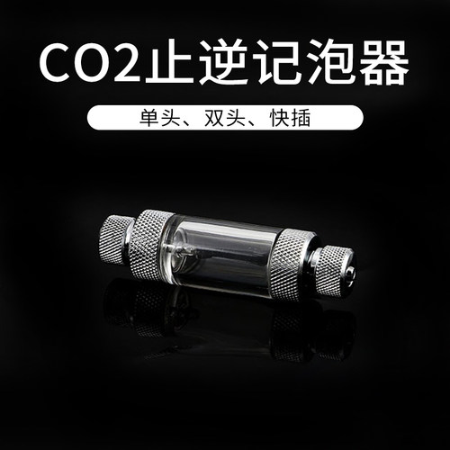 原创记泡器止逆单头快插二氧化碳