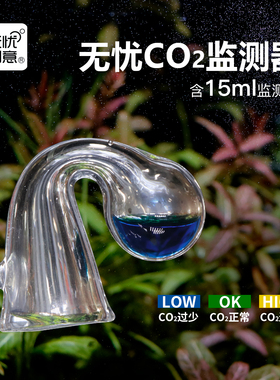 玻璃二氧化碳长效监测器含15ml免兑水液 检测草缸CO2浓度新手推荐