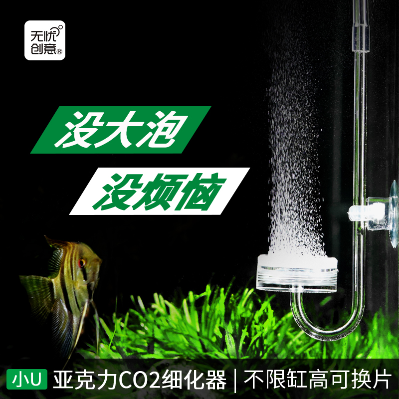 无忧创意水草缸二氧化碳细化器co2雾化器小u亚克力气泡细化扩散器-封面