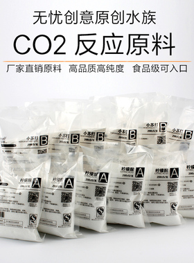 无忧创意diyco2二氧化碳材料自制二氧化碳原料气量足柠檬酸小苏打
