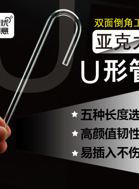 【无忧创意原创水族】二氧化碳co2细化器U型亚克力连接管