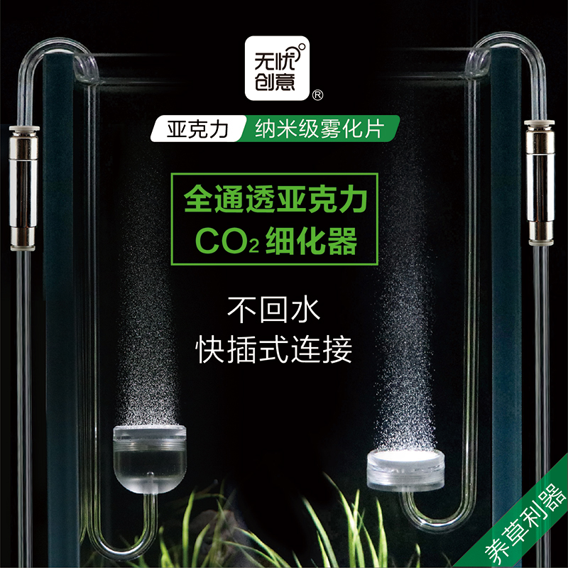 [无忧创意]不回水的通透亚克力二氧化碳细化器co2雾化器草缸细化 宠物/宠物食品及用品 二氧化碳设备 原图主图