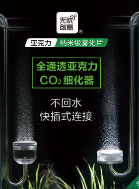 [无忧创意]不回水的通透亚克力二氧化碳细化器co2雾化器草缸细化