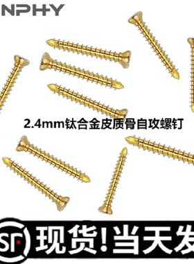ALPS中号 2.4mm钛合金皮质骨自攻螺钉 T10梅花螺钉动物宠物钛皮钉