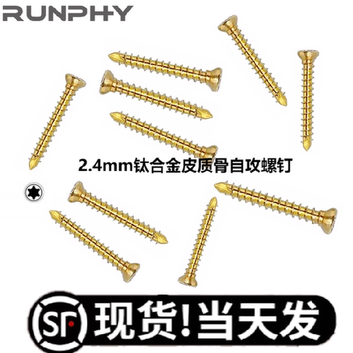 ALPS2.4mm钛合金皮质骨自攻螺钉